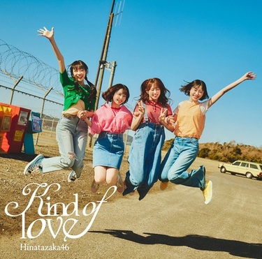 日向坂46『Kind of love』TOWER PLUS+発行 山口陽世、藤嶌果歩、片山