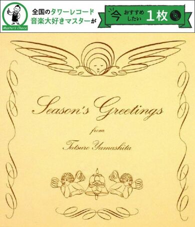 タワレコ店長おすすめの1枚】山下達郎『SEASON'S GREETINGS』が今年もX