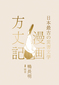 「漫画方丈記」日本三大随筆の一つにして日本最古の〈災害文学〉でもある鴨長明の名品が漫画で登場