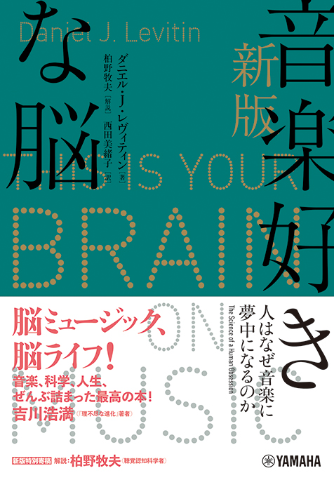 ダニエル J レヴィティン 新版 音楽好きな脳 人はなぜ音楽に夢中になるのか 音楽と脳の太古からの結びつきを解き明かす名著 Mikiki