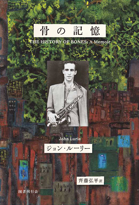 ジョン・ルーリー（John Lurie）に降りかかる厄介ごとの数々