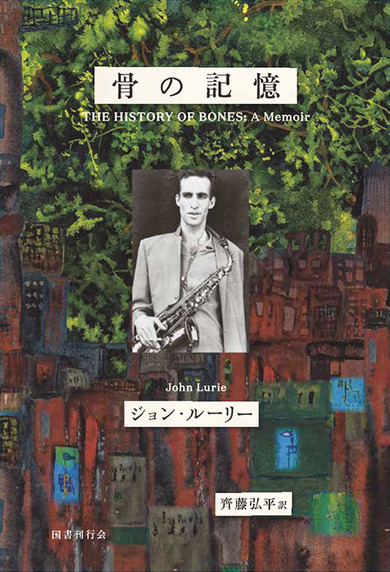 ジョン・ルーリー（John Lurie）に降りかかる厄介ごとの数々