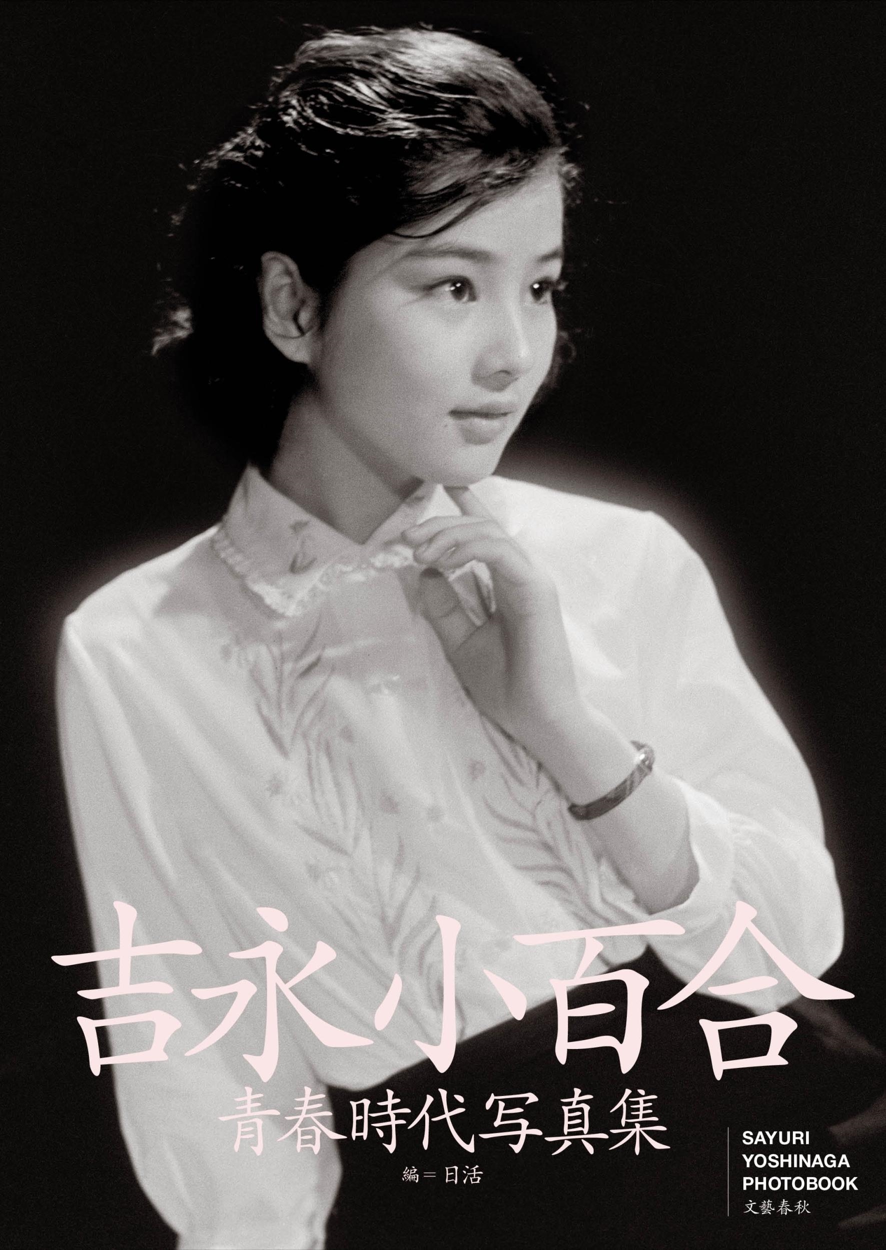 吉永小百合の映画女優デビュー65周年企画がスタート 本人監修の写真集