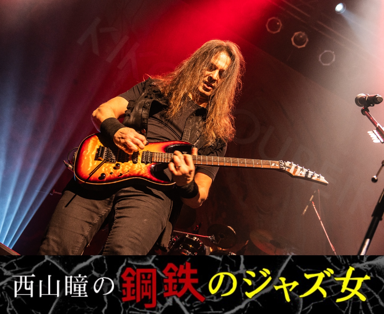西山瞳の鋼鉄のジャズ女】第96回 キコ・ルーレイロ（Kiko Loureiro）来