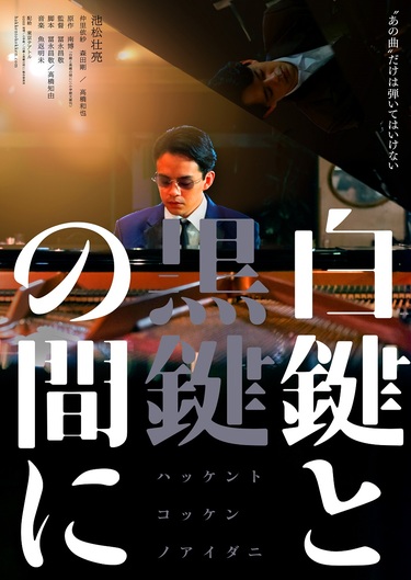 監督 冨永昌敬が明かす、池松壮亮が一人二役に挑んだ映画「白鍵と黒鍵の間に」制作秘話 | Mikiki by TOWER RECORDS