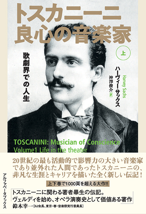 イタリア大指揮者アルトゥーロ・トスカニーニ（Arturo Toscanini）が遺