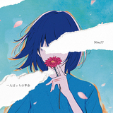 Nina77『一人ぼっちの革命』ネット発アーティストの新スタンダードがここに　独自のポップセンスを持つ男女ユニットの初CD作