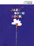 五味太郎「JAZZ SONG BOOK」国民的絵本作家がスタンダードナンバーをイラストと訳詞で描く〈読む音楽〉