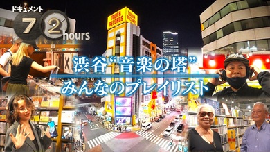 タワレコ渋谷店を舞台にしたNHK「ドキュメント72時間」が放送! ネット
