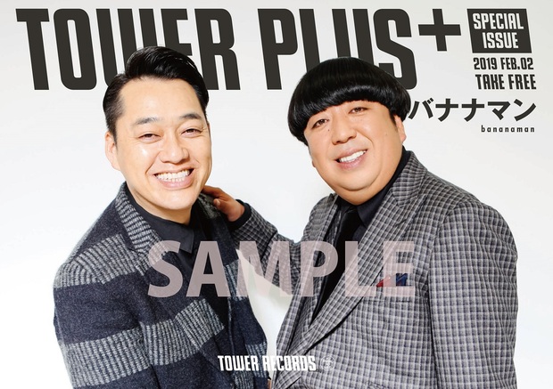バナナマン「bananaman live one-half rhapsody」最新映像作について設楽・日村両氏を直撃! 〈別冊TOWER PLUS+〉も発行!