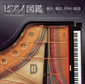 ジョン＝ポール・ウィリアムズ 「ピアノ図鑑～歴史、構造、世界の銘器～」 世界40社以上のピアノを美麗写真で紹介
