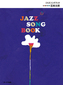 五味太郎「JAZZ SONG BOOK」国民的絵本作家がスタンダードナンバーをイラストと訳詞で描く〈読む音楽〉