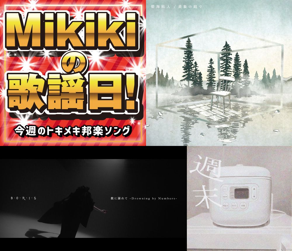 碧海祐人 Boris パンのみみ Kirinji Mikiki編集部員が選ぶ今週の邦楽4曲 Mikiki