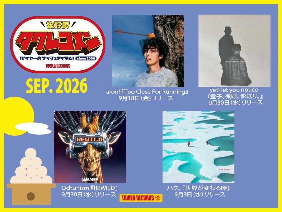 aron!、yeti let you notice、Ochunism、ハク。がタワレコメン9月度に