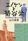 山口昌男「エノケンと菊谷栄」／「世界で一番美しい劇場」　人はなぜ舞台にひかれ、劇場に通うのだろうか