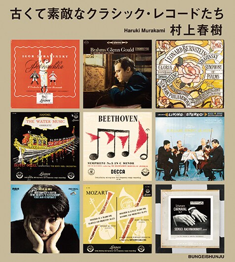 村上春樹「古くて素敵なクラシック・レコードたち」初めてクラシック