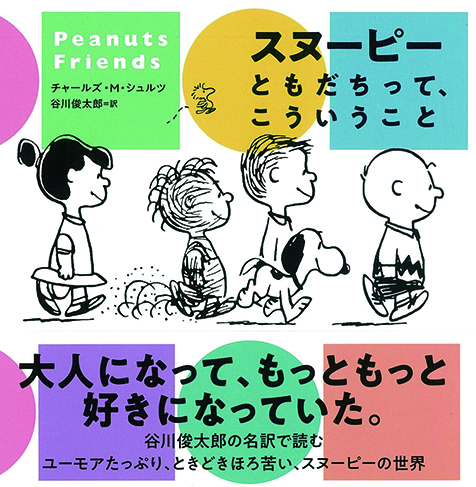 チャールズ・M・シュルツ、谷川俊太郎 「スヌーピー ともだちって