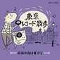 VA 『東京レコード散歩　赤坂の夜は更けて』 歌謡曲の舞台たずねるコラムをCD化、夜さえも明るい高度経済成長期彩った22曲を収録