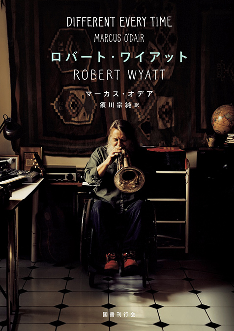 世界はまだロバート・ワイアット（Robert Wyatt）を求めている――その