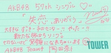 AKB48『失恋、ありがとう』山内瑞葵、岡田奈々、向井地美音、村山彩希