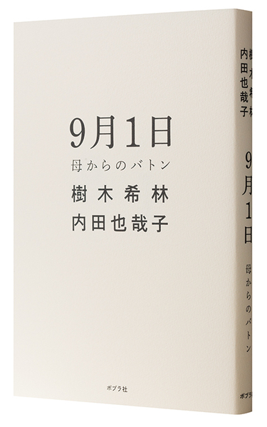 樹木希林／内田也哉子 「9月1日 母からのバトン」 不登校の子供に向け