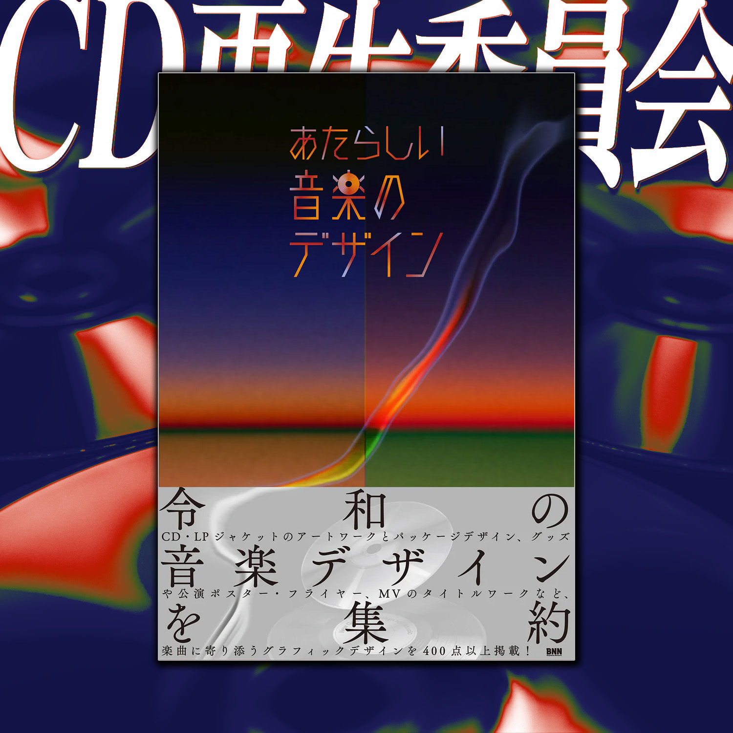 令和のCDデザインはどう新しい? デザイナーKMIとBNN編集部員に聞く書籍