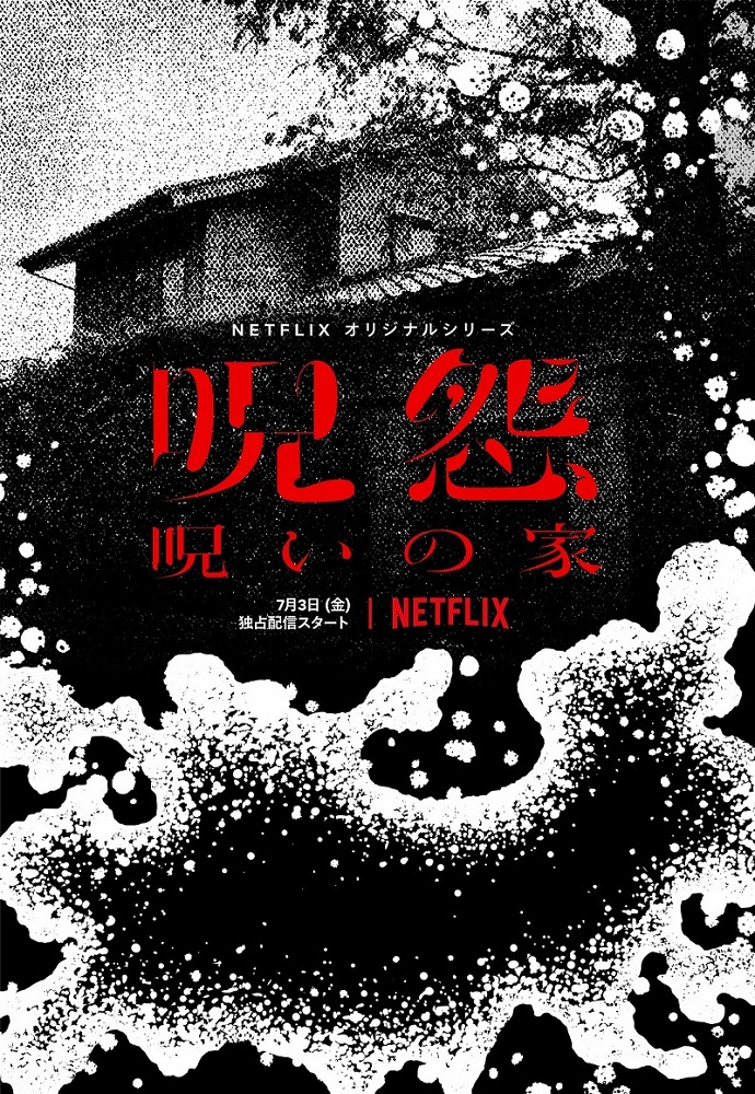呪怨 呪いの家 は心底おそろしい 平成の凶悪犯罪を背景に新しい 呪怨 を描くnetflixオリジナル作品 Mikiki