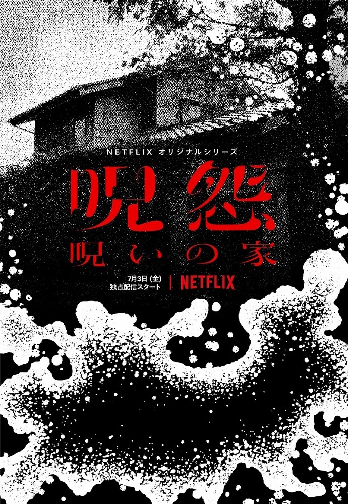 呪怨：呪いの家」は心底おそろしい。平成の凶悪犯罪を背景に新しい〈呪