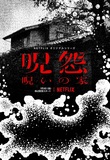 「呪怨：呪いの家」は心底おそろしい。平成の凶悪犯罪を背景に新しい〈呪怨〉を描くNetflixオリジナル作品