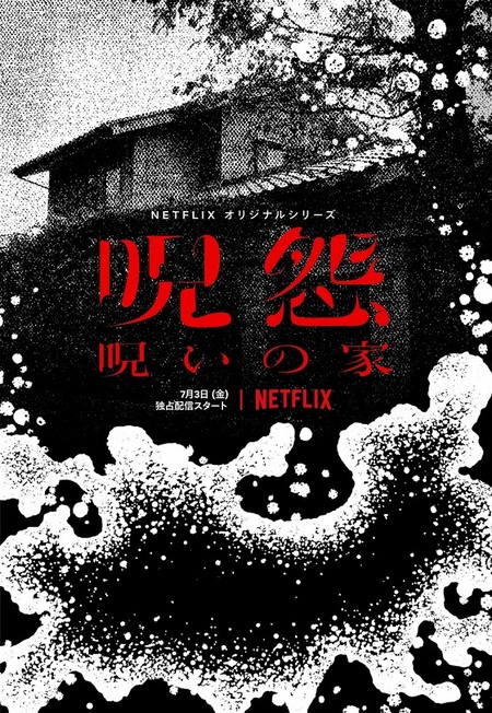呪怨　呪いの家 呪怨：呪いの家」は心底おそろしい。平成の凶悪犯罪を背景に