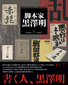 「脚本家 黒澤明」脚本は音楽におけるスコア。巨匠の映画がどう脚本から育まれたかを資料や証言とともに明らかにする