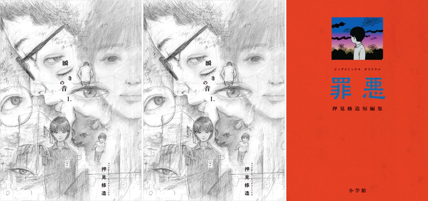 破壊なくして前進なし――押見修造の漫画「瞬きの音」「罪悪」から考える