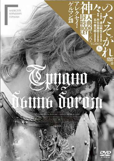 神々のたそがれ('13ロシア)〈2枚組〉 ロシアの巨匠アレクセイ・ゲルマン渾身の遺作「神々のたそがれ」が