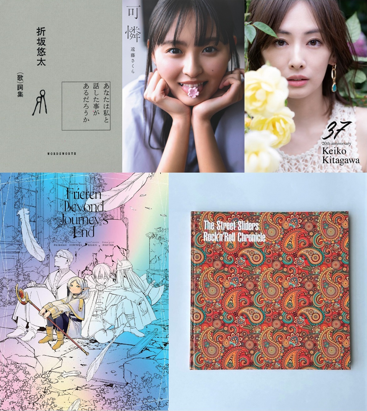 折坂悠太、乃木坂46遠藤さくら、北川景子、葬送のフリーレン、The 