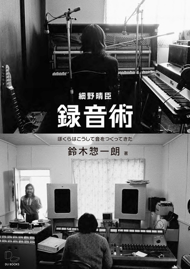 細野晴臣とスタジオの音を巡って―鈴木惣一朗×高橋健太郎が語る、偉大
