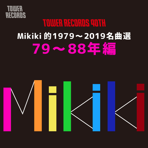 Mikiki編集部が選曲した79~88年の名曲40曲、タワーレコード40周年記念サイトで公開中