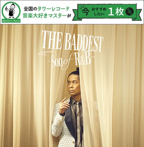 タワレコ店長おすすめの1枚】久保田利伸本人が選曲! 最もR&Bマナーに