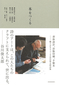 「本をつくる 書体設計、活版印刷、手製本 職人が手でつくる谷川俊太郎詩集」 一篇の詩のための文字、印刷、製本。本に関わる職人の魔法