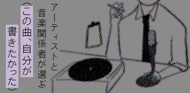 ホフディラン小宮山雄飛が選ぶ〈この曲、自分が書きたかった