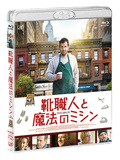映画「靴職人と魔法のミシン」 アダム・サンドラ―が魔法の靴で他人に変身、性悪説から性善説に転じる感動コメディーがソフト化