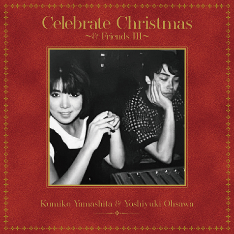 山下久美子&大澤誉志幸『Celebrate Christmas 〜& Friends III〜』88年のクリスマスナンバーをデュエット形式でセルフカバー
