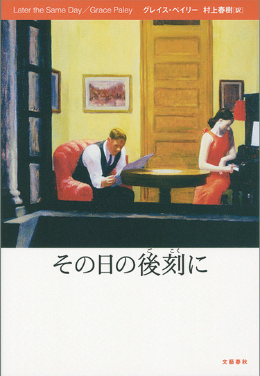 グレイス ペイリー 村上春樹 その日の後刻に 戦後アメリカ重要女性作家の短編集 エッセイと貴重インタヴューも Mikiki