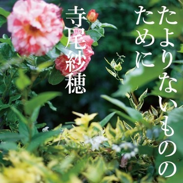 死んでしまった人々、天使、イノセント―寺尾紗穂が語る、真摯な生の軌跡刻んだ〈たよりないもののために〉紡ぐ歌 | Mikiki by TOWER  RECORDS