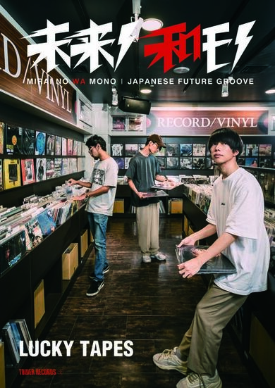 LUCKY TAPESをフィーチャーした〈未来ノ和モノ -JAPANESE FUTURE
