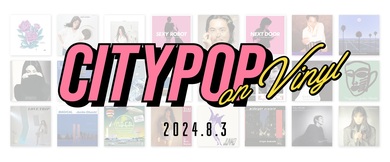 シティポップのアナログに特化した〈CITY POP on VINYL 2024〉開催決定