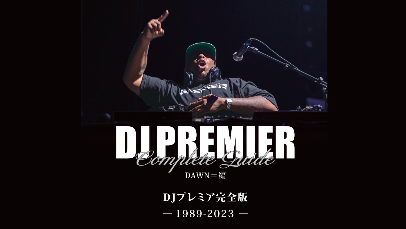 DJプレミア完全版」が刊行 ヒップホップの革命的プロデューサーの曲を