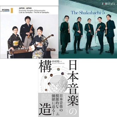 文化や人の営みとしての日本音楽――尺八の響きや構造から考えるアルバム