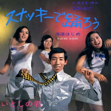 海道はじめ“スナッキーで踊ろう”がサブスク解禁 船村徹が作曲した昭和