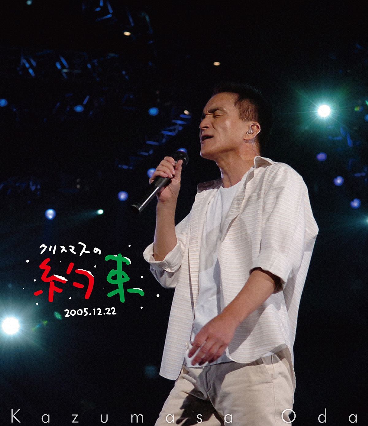 小田和正、2005～2007年の「クリスマスの約束」が初Blu-ray化 TV未放送
