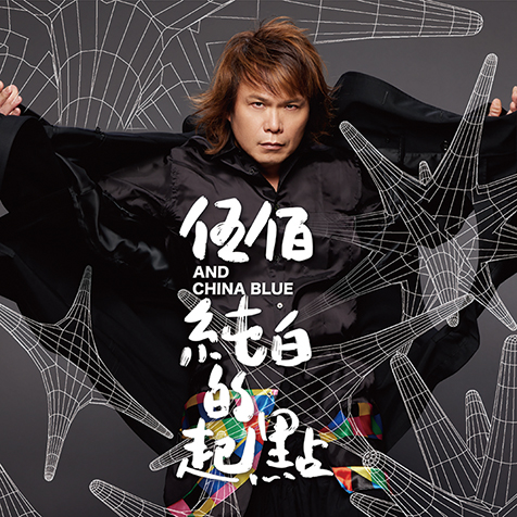 新品3CD 台湾盤　伍佰＆China Blue  ウーバイ チャイナ・ブルー 台湾の重鎮バンド ウーバイ&チャイナ・ブルー（Wu Bai & China Blue